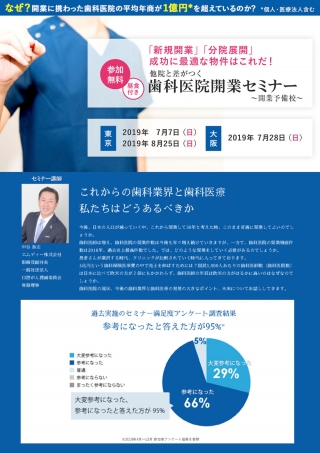他院と差がつく歯科医院開業セミナー