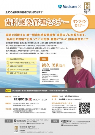 歯科感染対策オンラインセミナーの画像です