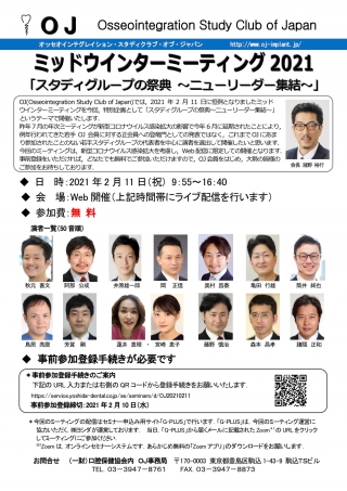 OJ ミッドウィンターミーティング2021の画像です