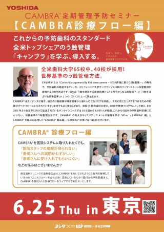 CAMBRA®︎ 定期管理予防セミナー【CAMBRA®︎ 診療フロー編】の画像です