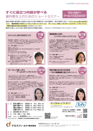 すぐに役立つ内容が学べる歯科衛生士のためのショートセミナーの画像です