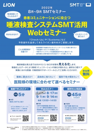 患者コミュニケーションに役立つ 唾液検査システムSMT活用Webセミナーの画像です