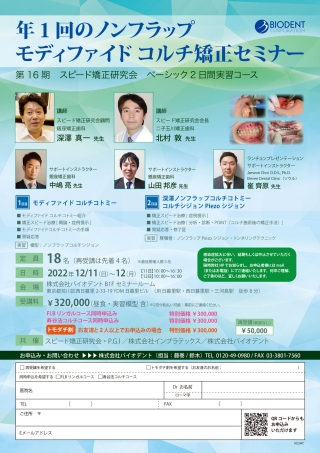年1回のノンフラップ モディファイドコルチ矯正セミナーの画像です