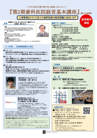 第2期 歯科医院経営基本講座(通称:永山経営塾)