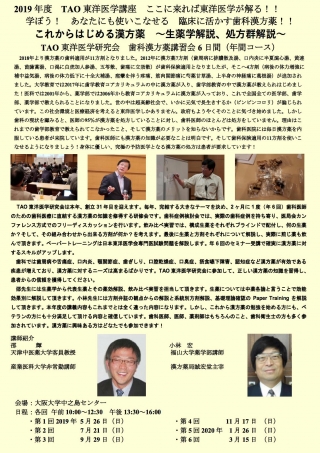 これからはじめる漢方薬 〜生薬学解説、処方群解説〜 TAO東洋医学研究会 歯科漢方薬講習会【年間コース】の画像です