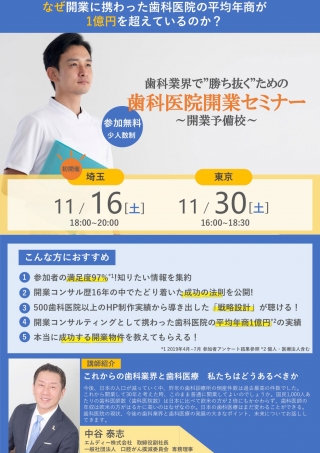 歯科業界で“勝ち抜く”ための歯科医院開業セミナーの画像です