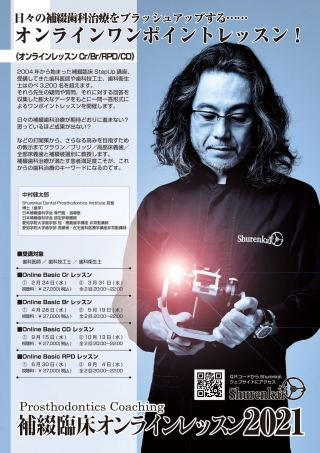 補綴臨床オンラインレッスン2021の画像です