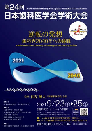 第24回 日本歯科医学会学術大会の画像です