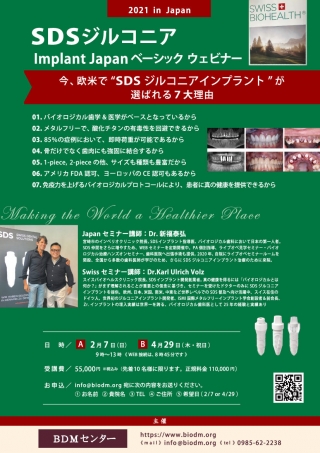SDS ジルコニアImplant Japan ベーシックウェビナーの画像です