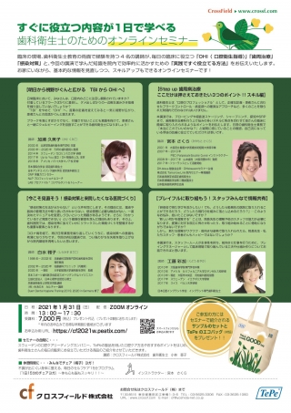すぐに役立つ内容が1日で学べる歯科衛生士のためのオンラインセミナーの画像です