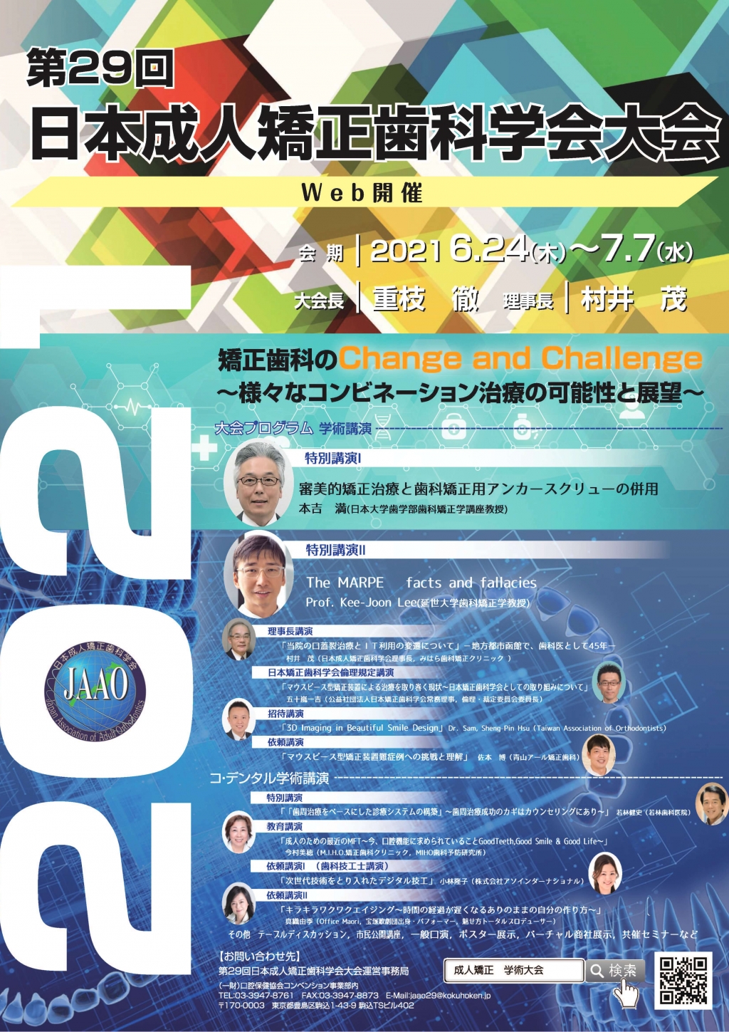 第29回日本成人矯正歯科学会大会 Whitecrossの歯科セミナー情報