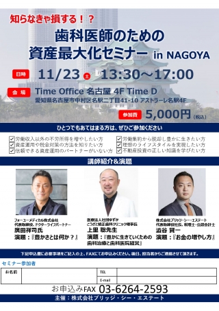 知らなきゃ損する!? 歯科医師のための資産最大化セミナー in NAGOYAの画像です