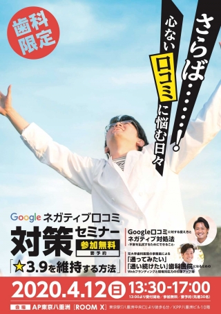 Google ネガティブ口コミ対策セミナーの画像です