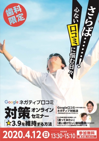 Google ネガティブ口コミ対策セミナーの画像です