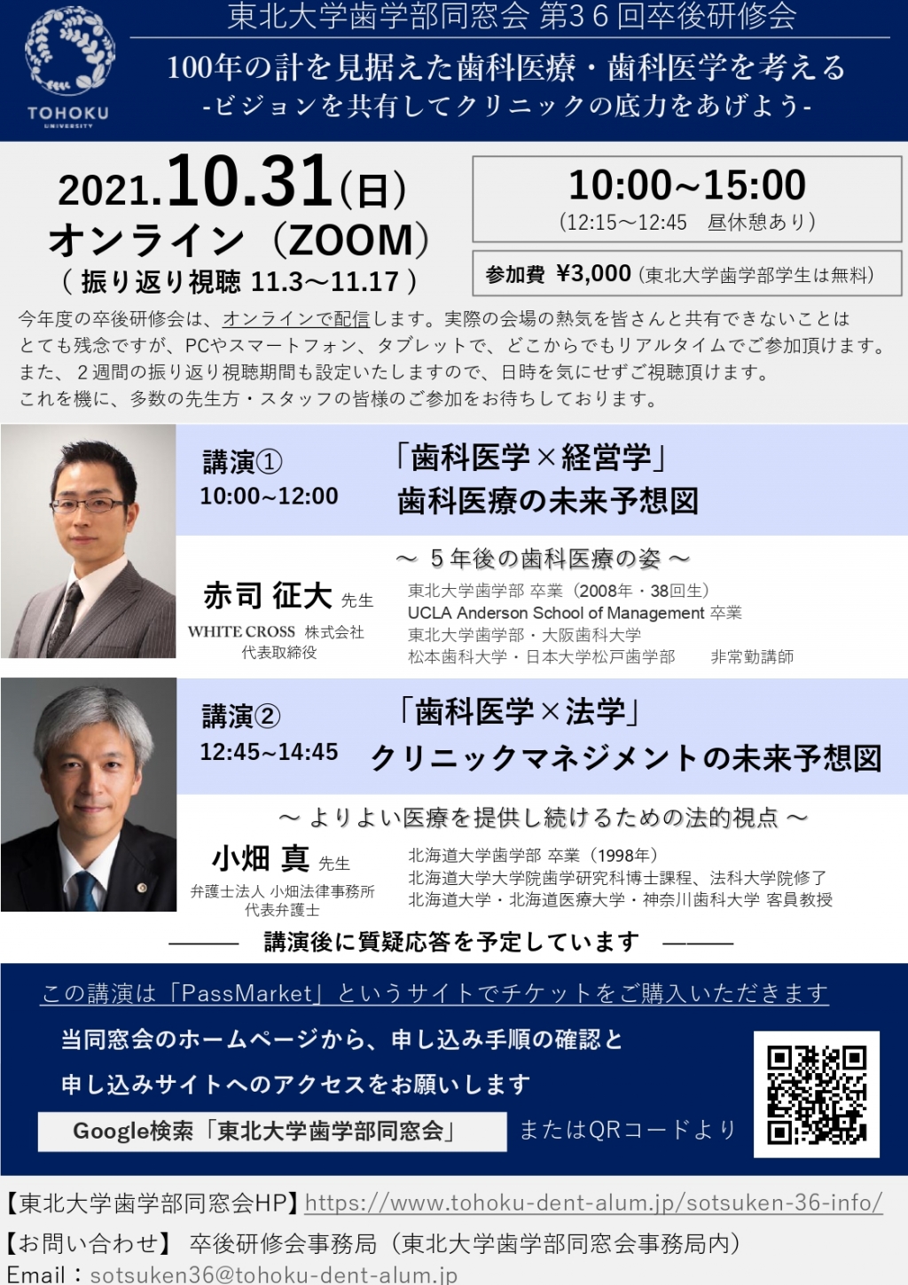 東北大学歯学部同窓会 第36回卒後研修会  WHITECROSSの歯科セミナー情報
