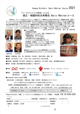 「シークエンシャル咬合」による矯正・補綴的咬合再構成 Basic Webinar コースの画像です