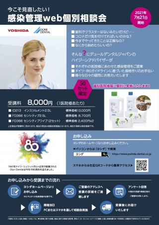 今こそ見直したい!感染管理web個別相談会の画像です