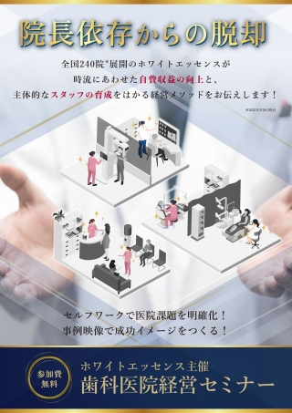 【参加費無料】歯科医院経営セミナーの画像です
