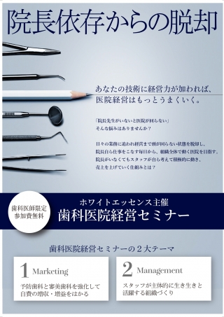 【参加費無料】歯科医院経営セミナーの画像です