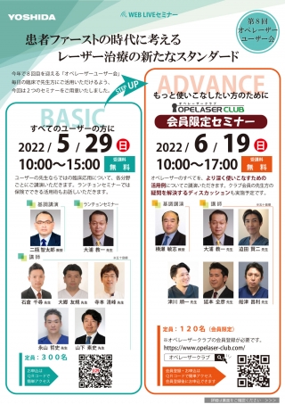 第8回 オペレーザーユーザー会『患者ファーストの時代に考える レーザー治療の新たなスタンダード』の画像です