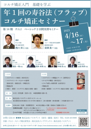 年1回の寿谷法(フラップ)コルチ矯正セミナーの画像です