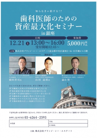知らなきゃ損する!? 歯科医師のための資産最大化セミナー in 銀座の画像です