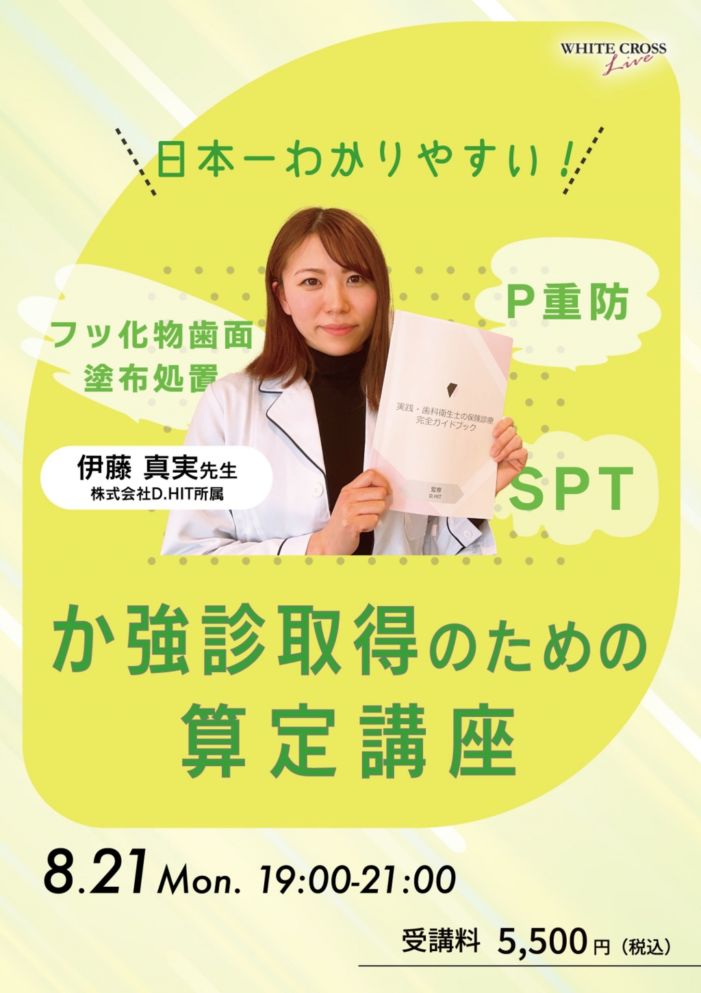 [録画配信]日本一わかりやすい！か強診取得のための算定講座 | WHITE CROSS