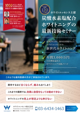 新世代ホワイトニングの最新技術セミナーの画像です