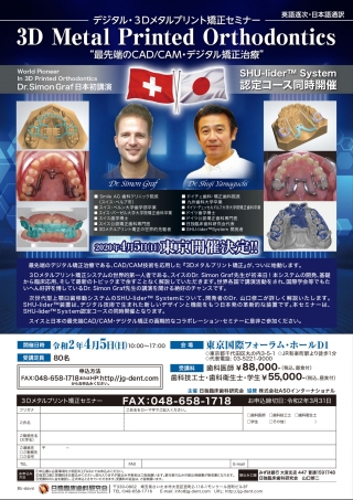 デジタル・3Dメタルプリント矯正セミナーの画像です