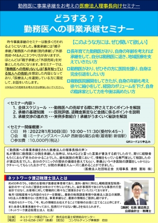 どうする??勤務医への事業承継セミナーの画像です