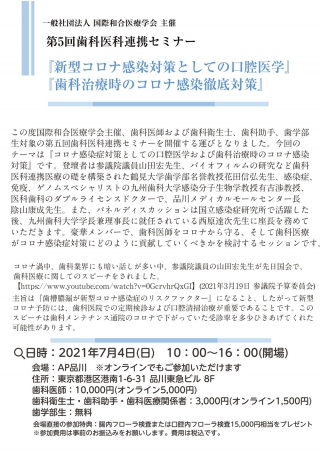 新型コロナ感染対策としての口腔医学 / 歯科治療時のコロナ感染徹底対策の画像です