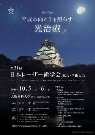 第31回 日本レーザー歯学会 総会・学術大会の画像です