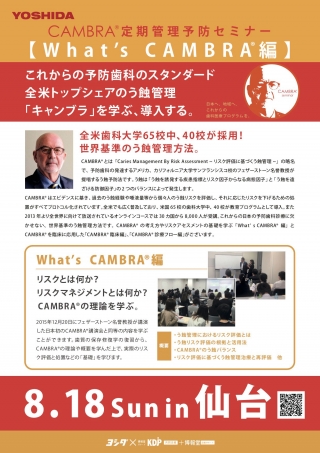CAMBRA®︎ 定期管理予防セミナー【What's CAMBRA®︎編】