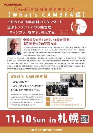 CAMBRA®︎ 定期管理予防セミナー【What's CAMBRA®︎編】の画像です