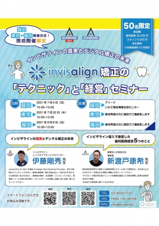 Invisalign矯正の「テクニック」と「経営」セミナーの画像です