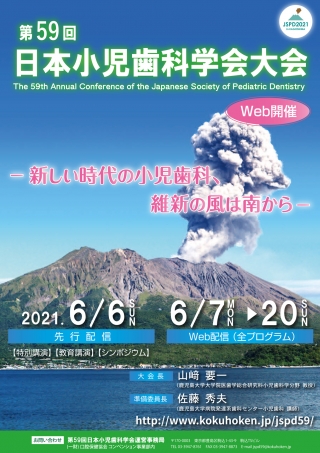 第59回日本小児歯科学会大会の画像です