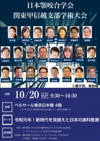 日本顎咬合学会 関東甲信越支部学術大会の画像です