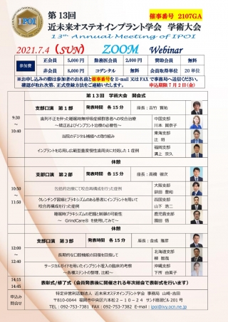 第13回 近未来オステオインプラント学会 学術大会の画像です