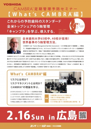 CAMBRA®︎ 定期管理予防セミナー【What's CAMBRA®︎編】の画像です