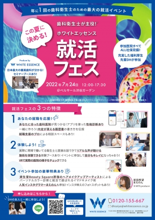 【参加費無料】歯科衛生士・衛生士学生向け就活フェスの画像です
