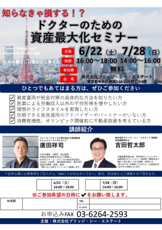 知らなきゃ損する!? ドクターのための資産最大化セミナー