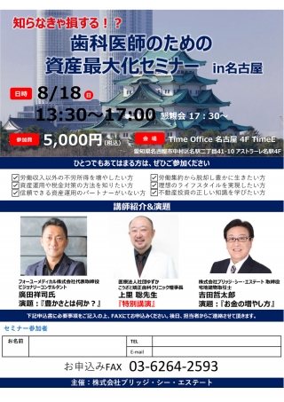 知らなきゃ損する!? 歯科医師のための資産最大化セミナー in名古屋