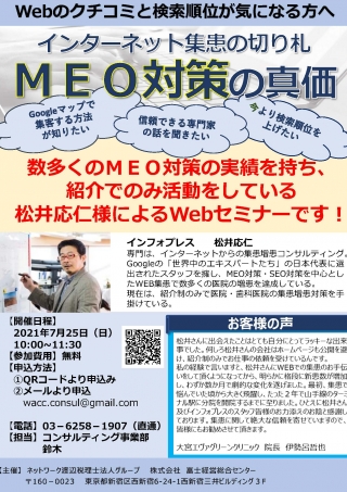 インターネット集患の切り札 MEO対策の真価の画像です