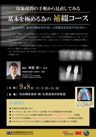 印象採得の手順から見直してみる基本を極める為の補綴コース