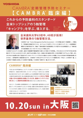 CAMBRA®︎ 定期管理予防セミナー【CAMBRA®︎臨床編】