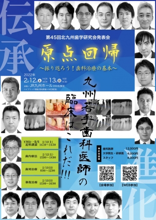 第45回 北九州歯学研究会発表会の画像です