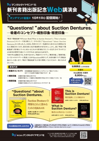 “Questions!”about Suction Dentures. 一吸着のコンセプト・概形印象・精密印象一の画像です