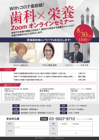 歯科×栄養 Zoomオンラインセミナーの画像です