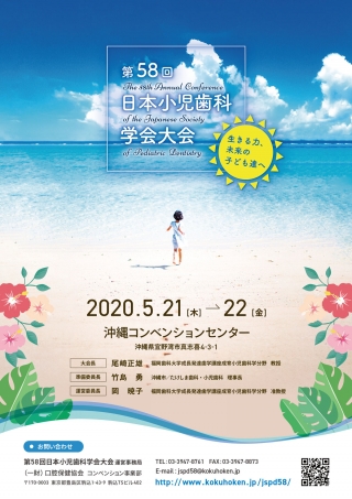 第58回 日本小児歯科学会大会の画像です