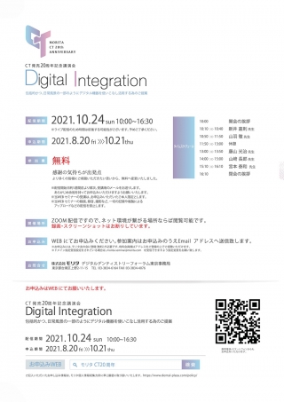 CT発売20周年記念講演会 Digital Integrationの画像です